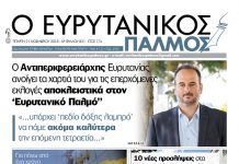 Ο Αντιπεριφερειάρχης Ευρυτανίας ανοίγει τα χαρτιά του για τις επερχόμενες εκλογές. Μην χάσετε τον Ευρυτανικό Παλμό που κυκλοφορεί…