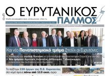 Και νέο Πανεπιστημιακό τμήμα ζητούν οι Ευρυτάνες. Μην χάσετε τον Ευρυτανικό Παλμό που κυκλοφορεί…