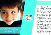 09 Νοεμβρίου 2018. 23 χρόνια από την ημέρα που γεννήθηκε ‘Το Χαμόγελο κάθε Παιδιού!’