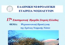 17η Επιστημονική Ημερίδα Στερεάς Ελλάδος