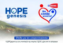 Μια ελπίδα γεννιέται