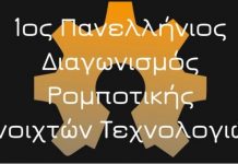 1ος Πανελλήνιος Διαγωνισμός Εκπαιδευτικής Ρομποτικής & Physical Computing Ανοιχτών Τεχνολογιών