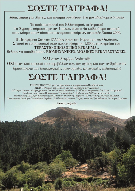 καμπάνια για Αγραφα