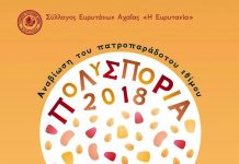 Πολυσπόρια 2018 στην Πάτρα