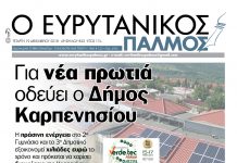 Για νέα πρωτιά οδεύει ο Δήμος Καρπενησίου. Διαβάστε στον Ευρυτανικό Παλμό που κυκλοφορεί…