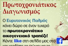 Πρωτοχρονιάτικος Διαγωνισμός