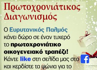 Πρωτοχρονιάτικος Διαγωνισμός