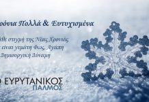 Χρόνια Πολλά & Ευτυχισμένα από τον Ευρυτανικό Παλμό!