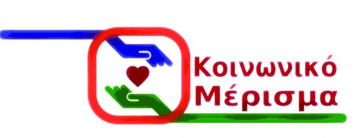 ΚΟΙΝΩΝΙΚΟ ΜΕΡΙΣΜΑ1