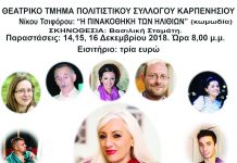 “Η Πινακοθήκη των Ηλιθίων”