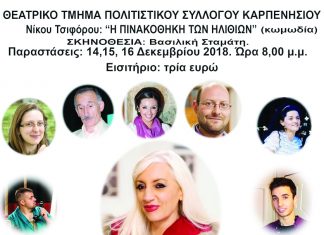 “Η Πινακοθήκη των Ηλιθίων”