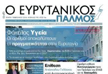 Τα αποκλειστικά ρεπορτάζ του Ευρυτανικού Παλμού για το 2018