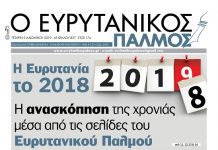 Η Ευρυτανία το 2018. Η ανασκόπηση της χρονιάς μέσα από τις σελίδες του Ευρυτανικού Παλμού που κυκλοφορεί…