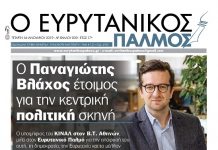 Συνέντευξη του Παναγιώτη Βλάχου. Διαβάστε στον Ευρυτανικό Παλμό που κυκλοφορεί…
