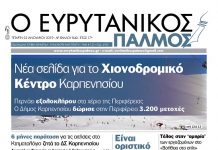Νέα σελίδα για το Χιονοδρομικό Κέντρο Καρπενησίου. Διαβάστε στον Ευρυτανικό Παλμό που κυκλοφορεί…