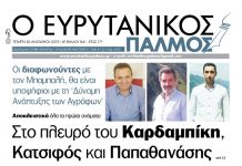 Στο πλευρό του Καρδαμπίκη, Κατσιφός και Παπαθανάσης. Διαβάστε στον Ευρυτανικό Παλμό που κυκλοφορεί…