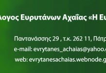 Κοπή Πρωτοχρονιάτικης πίτας του Συλλόγου Ευρυτάνων Αχαΐας