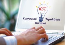 Αλλαγές στο Κοινωνικό Οικιακό Τιμολόγιο