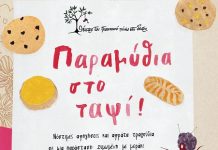 «Παραμύθια στο ταψί!»