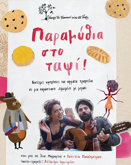 Αφίσσα ΠΑΡΑΜΥΘΙΑ