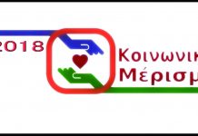 Ανοίγει ξανά η εφαρμογή για την υποβολή αιτήσεων Κοινωνικού Μερίσματος