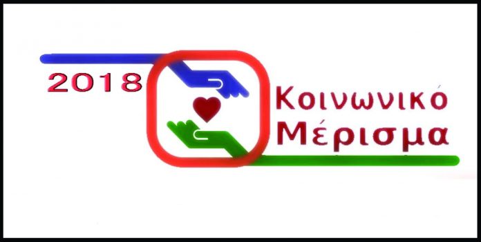 ΚΟΙΝΩΝΙΚΟ ΜΕΡΙΣΜΑ