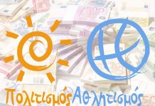 Μέχρι 8 Μαρτίου οι αιτήσεις για επιχορηγήσεις Πολιτιστικών και Αθλητικών Συλλόγων – Συμπληρωματικά δικαιολογητικά