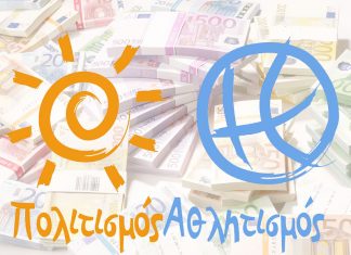 Μέχρι 8 Μαρτίου οι αιτήσεις για επιχορηγήσεις Πολιτιστικών και Αθλητικών Συλλόγων – Συμπληρωματικά δικαιολογητικά