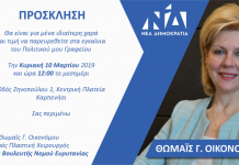 Εγκαίνια του Πολιτικού γραφείου της κ. Οικονόμου