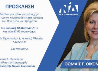 Εγκαίνια του Πολιτικού γραφείου της κ. Οικονόμου