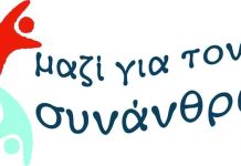 ‘Μαζί για τον Συνάνθρωπο’