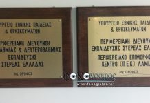 Καταγγελία των ΕΛΜΕ Στερεάς Ελλάδας προς τον Περιφερειακό Διευθυντή Εκπαίδευσης