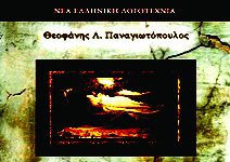 Παρουσίαση ποιητικής συλλογής του συγγραφέα Θεοφάνη Λ. Παναγιωτόπουλου