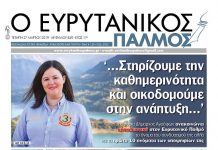 «Όραμα Αναγέννησης Δήμου Αγράφων» ο συνδυασμός της Χρυσούλας Σουλιώτη και τα πρώτα ονόματα αποκλειστικά στον Ευρυτανικό Παλμό που κυκλοφορεί…