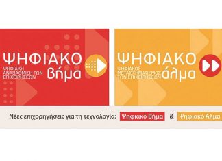 Αύξηση χρηματοδότησης στις δράσεις «Ψηφιακό Βήμα» και «Ψηφιακό Άλμα»