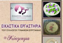 Νέα Εικαστικά Εργαστήρια του Συλλόγου Γυναικών Ευρυτανίας