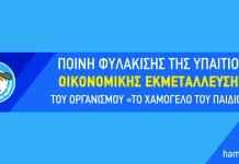 Ποινή φυλάκισης της κατηγορούμενης για οικονομική εκμετάλλευση του οργανισμού «Το Χαμόγελο του Παιδιού»