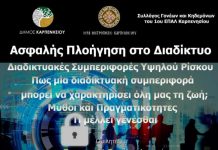 “Ασφαλής Πλοήγηση στο Διαδίκτυο Διαδικτυακές Συμπεριφορές Υψηλού Ρίσκου”