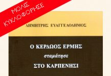 ‘‘Ο Κερδώος Ερμής σταμάτησε στο Καρπενήσι’’ Το νέο βιβλίο του δημοσιογράφου Δημήτρη Ευαγγελοδήμου
