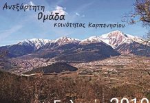 Μια ανεξάρτητη υποψηφιότητα για το κοινοτικό συμβούλιο Καρπενησίου