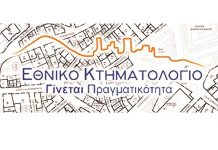 Εξάμηνη παράταση ζητά ο Δήμος Αγράφων από το Εθνικό Κτηματολόγιο