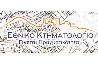 Εξάμηνη παράταση ζητά ο Δήμος Αγράφων από το Εθνικό Κτηματολόγιο