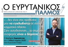 Ο Δημήτρης Λερογιάννης και η ‘αλλαγή πορείας 2020’ στον Ευρυτανικό Παλμό που κυκλοφορεί…