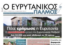 Αποκαλυπτική έρευνα του Ευρυτανικού Παλμού. Ο πληθυσμός της Ευρυτανίας από το 1879 έως το 2011