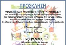 «Τα Οφέλη του Αθλητισμού»