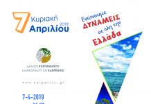 Η μεγαλύτερη εθελοντική πανελλαδική δράση και στο Καρπενήσι