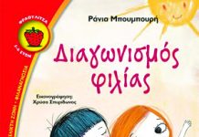 Το νέο βιβλίο τη Ράνιας Μπουμπουρή για παιδιά