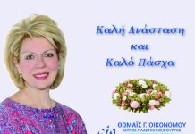 Η κα. Οικονόμου εύχεται Καλό Πάσχα