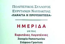 Βραδιά για τους Ευρυτάνες λογοτέχνες