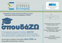 «ΣπουδάΖΩ». Έκτακτη οικονομική ενίσχυση σε πρωτοετείς φοιτητές της Στερεάς Ελλάδας